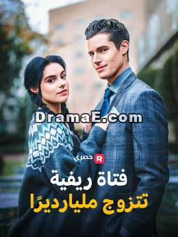 فتاة ريفية تتزوج مليارديرا