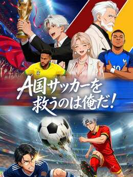 ［吹き替え版］A国サッカーを救うのは俺だ！