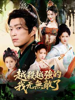 越殺越強的我無敵了