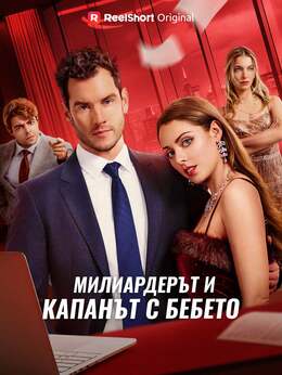 Милиардерът и капанът с бебето