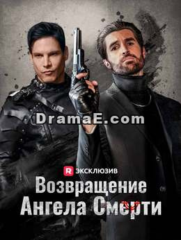 [Озвучка] Возвращение Ангела Смерти