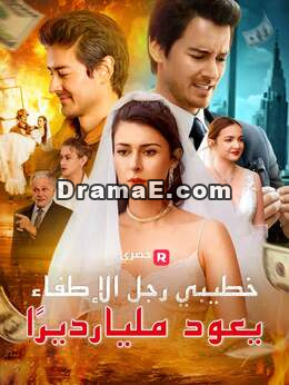 خطيبي رجل الإطفاء يعود مليارديرًا