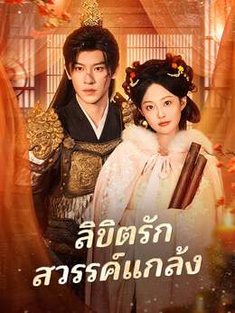 ลิขิตรักสวรรค์แกล้ง