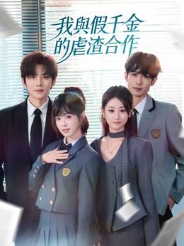 我與假千金的虐渣合作