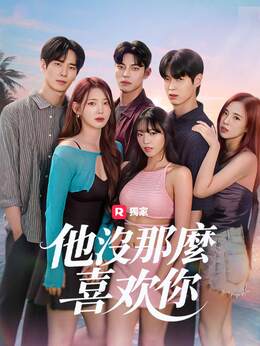他沒那麼喜歡你