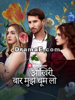 आखिरी बार मुझे चूम लो