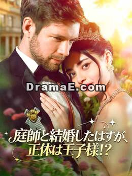 庭師と結婚したら王子様だった