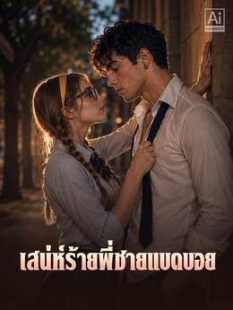 เสน่ห์ร้ายพี่ชายแบดบอย poster