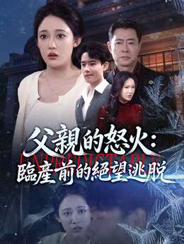 父親的怒火：臨產前的絕望逃脫