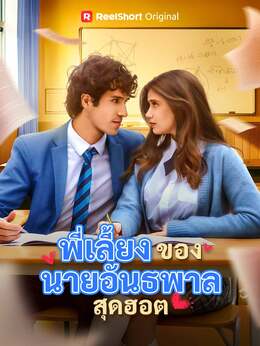 พี่เลี้ยงของนายอันธพาลสุดฮอต poster