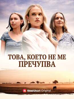 Това, което не ме пречупва