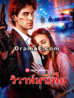 (พากย์) วิวาห์มาเฟีย