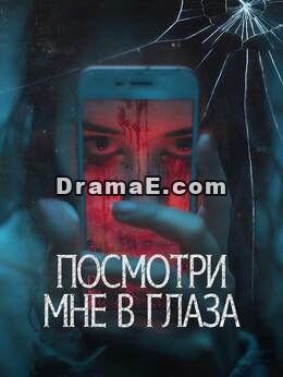 Посмотри мне в глаза
