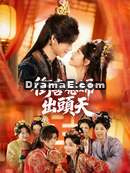 衝喜媳婦出頭天