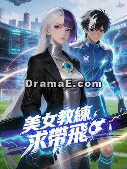 美女教練求帶飛