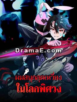 ผมสนุกสุดเหวี่ยงในโลกพิศวง