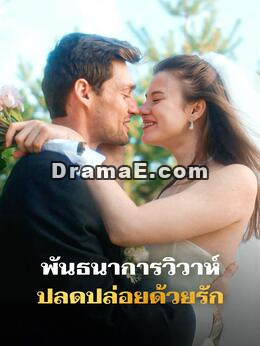 พันธนาการวิวาห์ ปลดปล่อยด้วยรัก