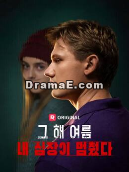 그 해 여름 내 심장이 멈췄다.