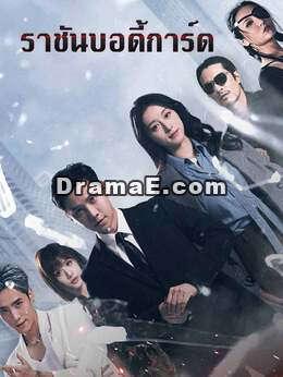 ราชันบอดี้การ์ด