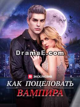 Как поцеловать вампира