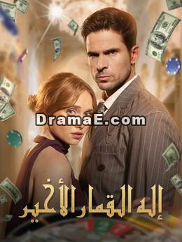 إله القمار الأخير