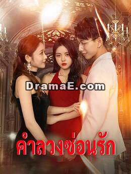 (พากย์) คำลวงซ่อนรัก