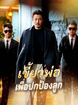 เขี้ยวพ่อเพื่อปกป้องลูก