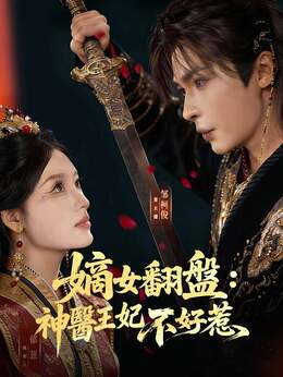 嫡女翻盤：神醫王妃不好惹
