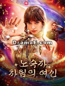 노숙자 차림의 여신