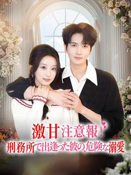 激甘注意報！刑務所で出逢った彼の、危険な溺愛