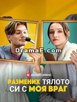 Размених тялото си с моя враг