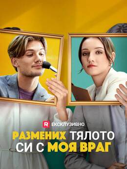 Размених тялото си с моя враг