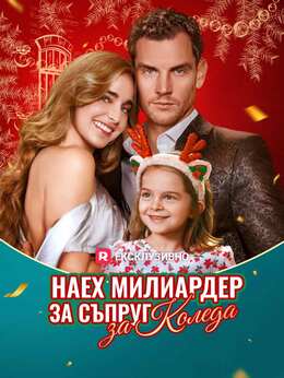 Наех милиардер за съпруг за Коледа