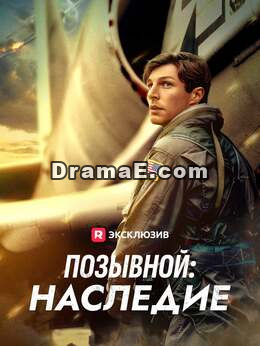Позывной: Наследие
