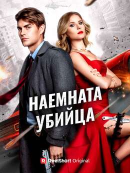 Наемната убийца