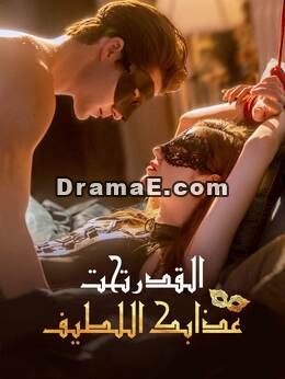 القدر تحت عذابك اللطيف