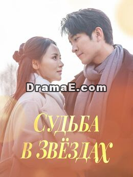 Судьба в звёздах