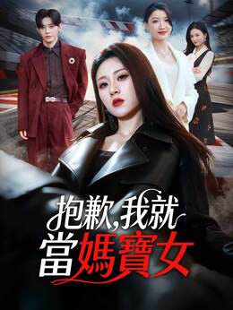 抱歉，我就當媽寶女
