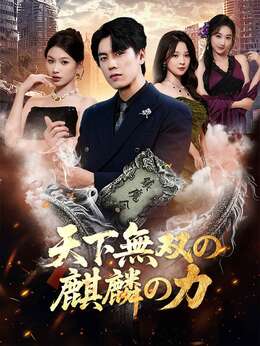 天下無双の麒麟の力