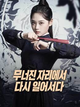 무너진 자리에서 다시 일어서다