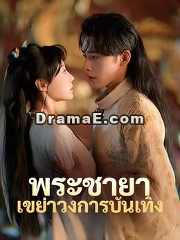 (พากย์) พระชายาเขย่าวงการบันเทิง