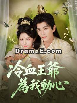 冷血王爺為我動心