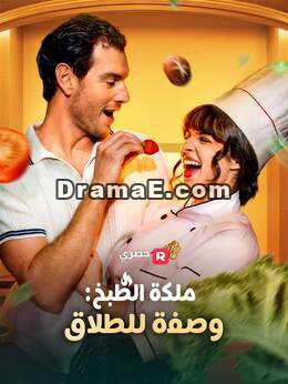 ملكة الطهي: وصفة للطلاق