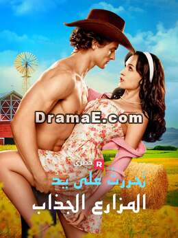 تحررتُ على يد المزارع الجذاب