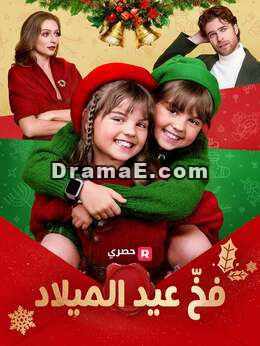 عملية فخ الكريسماس