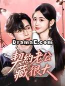 契約老公藏很大