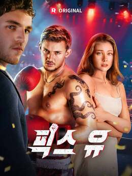 픽스 유모든 에피소드 무료 보기