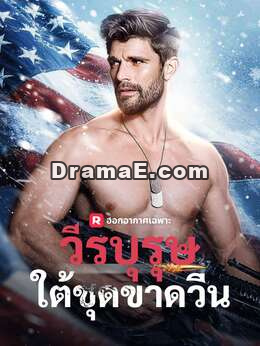 วีรบุรุษใต้ชุดขาดวิ่น