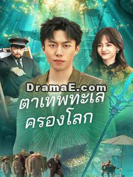 (พากย์) ตาเทพทะเลครองโลก