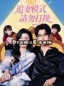 追妻模式，請勿打擾